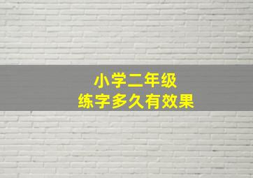 小学二年级 练字多久有效果